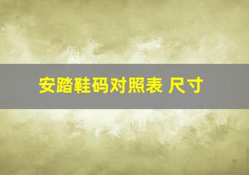 安踏鞋码对照表 尺寸